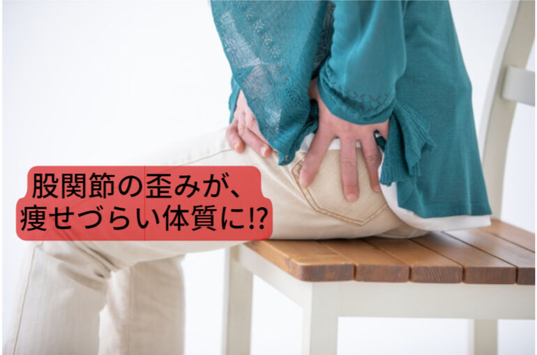 股関節の歪み