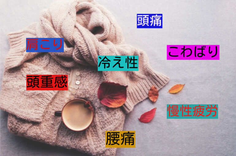 寒気の不調